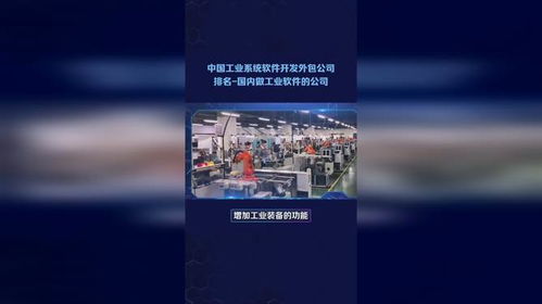 中國工業(yè)軟件與系統(tǒng)開發(fā)外包服務市場格局與領先企業(yè)概覽